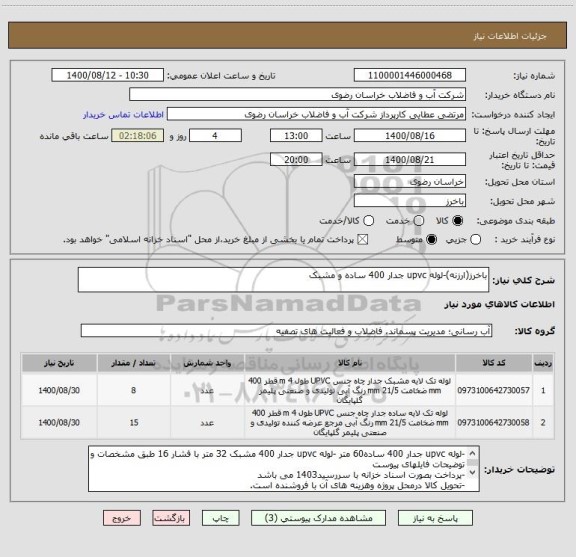 استعلام باخرز(ارزنه)-لوله upvc جدار 400 ساده و مشبک