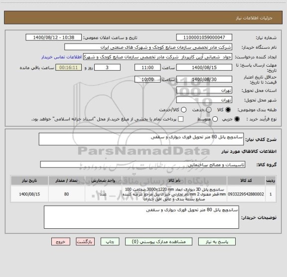 استعلام ساندویچ پانل 80 متر تحویل فوری دیواری و سقفی
