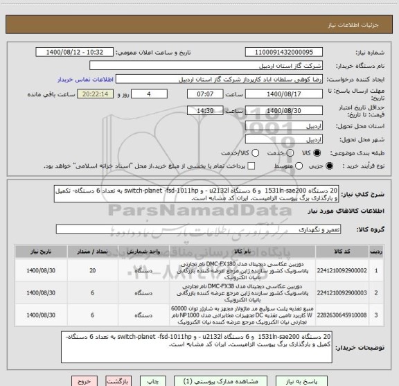 استعلام 20 دستگاه 1531ln-sae200  و 6 دستگاه u2132l - و switch-planet -fsd-1011hp به تعداد 6 دستگاه- تکمیل و بارگذاری برگ پیوست الزامیست. ایران کد مشابه است.