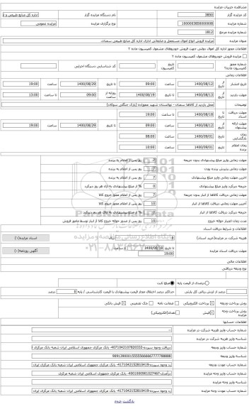 مزایده ، اموال ضایعاتی و مستعمل اداری اداره کل.