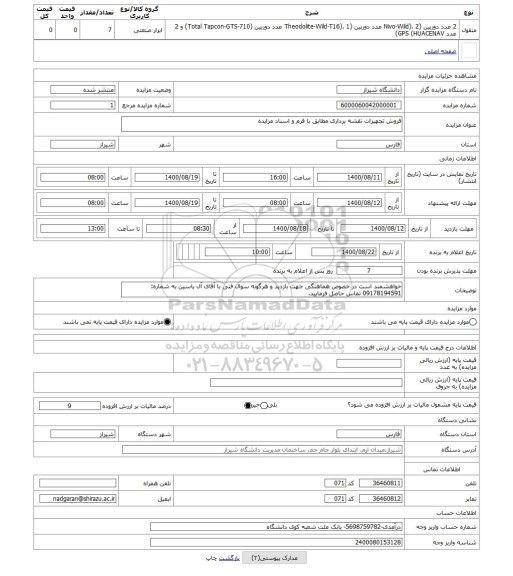 مزایده ، فروش تجهیزات نقشه برداری مطابق با فرم و اسناد مزایده