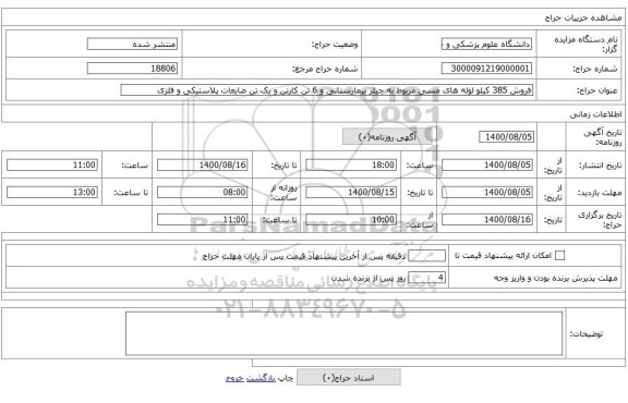 فروش 385 کیلو لوله های مسی مربوط به چیلر بیمارستانی و 6 تن کارتن و یک تن ضایعات پلاستیکی و فلزی 