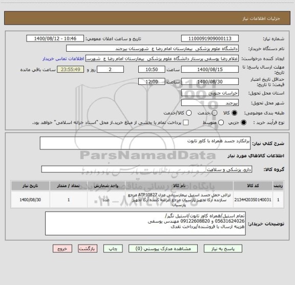 استعلام برانکارد جسد همراه با کاور تابوت