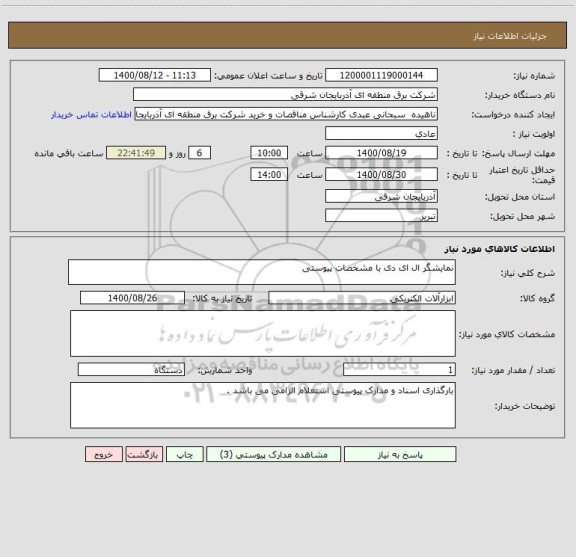 استعلام نمایشگر ال ای دی با مشخصات پیوستی 