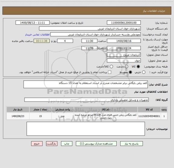 استعلام کمد ریلی بایگانی برابر مشخصات مندرج در اسناد استعلام به تعداد 15 دستگاه