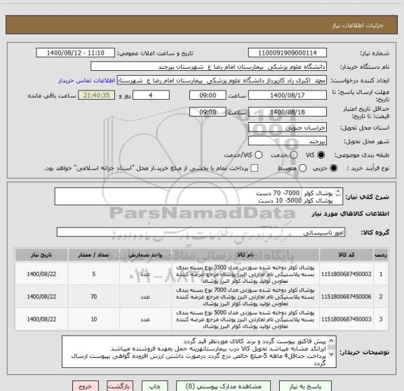 استعلام پوشال کولر  7000- 70 دست
پوشال کولر 5000- 10 دست
پوشال کولر 3500 - 5 دست 