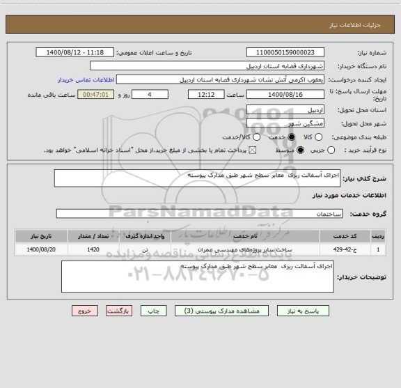 استعلام اجرای آسفالت ریزی  معابر سطح شهر طبق مدارک پیوسته