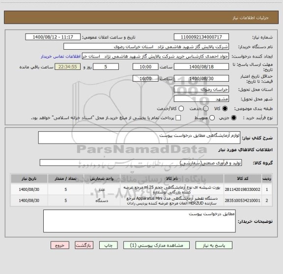 استعلام لوازم آزمایشگاهی مطابق درخواست پیوست
