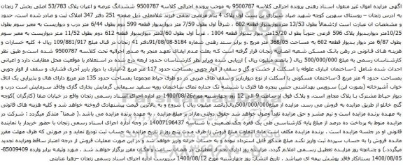 آگهی مزایده ششدانگ عرصه و اعیان پلاک 53/783 اصلی بخش 7