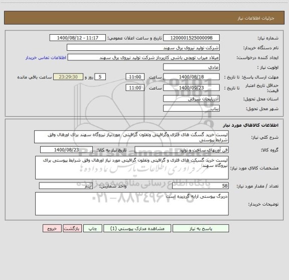استعلام لیست خرید گسگت های فلزی وگرافیتی وتفلون گرافیتی  موردنیاز نیروگاه سهند برای اورهال وفق شرایط پیوستی