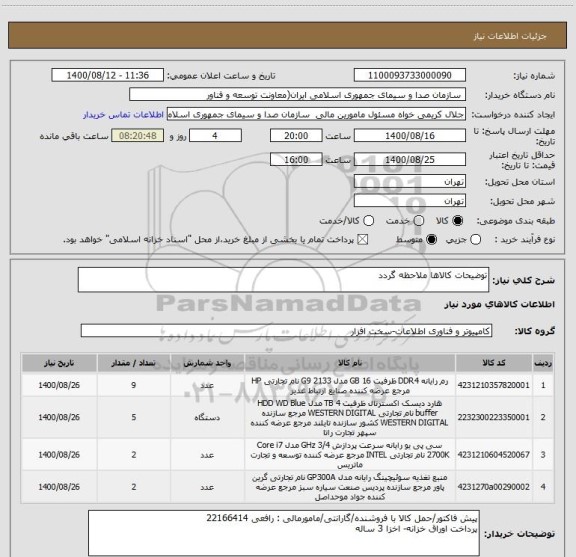 استعلام توضیحات کالاها ملاحظه گردد