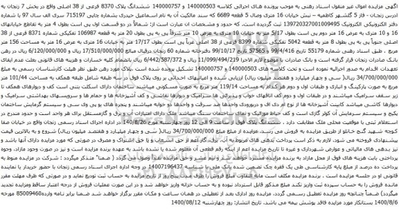 آگهی مزایده ششدانگ پلاک 8370 فرعی از 38 اصلی