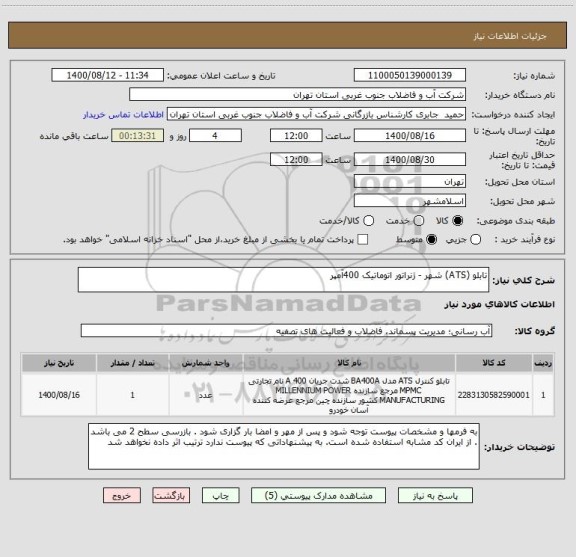 استعلام تابلو (ATS) شهر - ژنراتور اتوماتیک 400آمپر