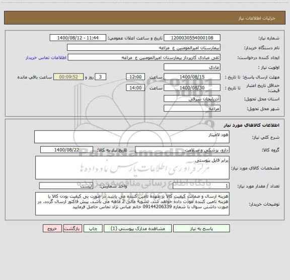 استعلام هود لامینار