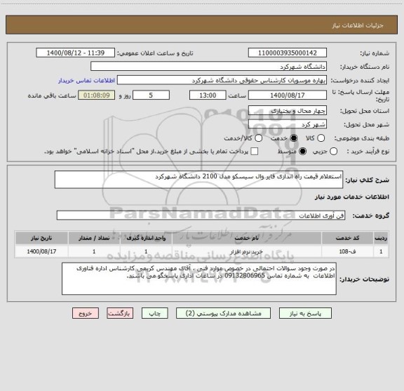 استعلام استعلام قیمت راه اندازی فایر وال سیسکو مدل 2100 دانشگاه شهرکرد