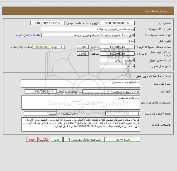 استعلام سانتیفیوژ و ست سمپلر