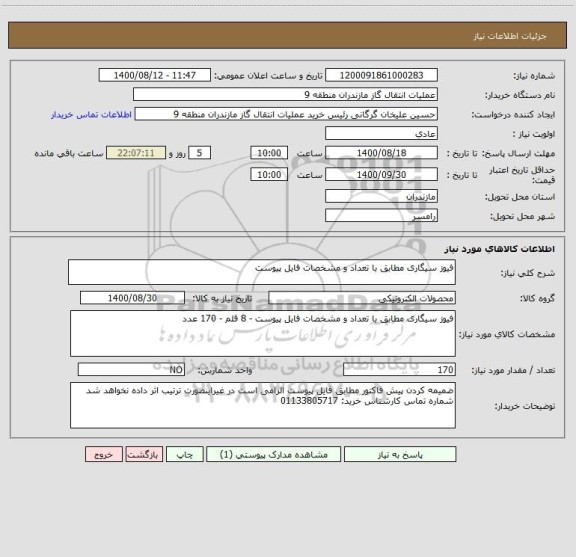 استعلام فیوز سیگاری مطابق با تعداد و مشخصات فایل پیوست