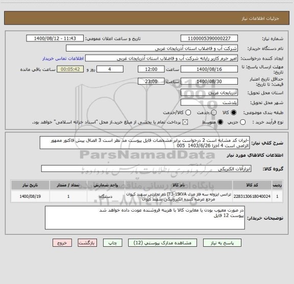استعلام -ایران کد مشابه است 2 درخواست برابر مشخصات فایل پیوست مد نظر است 3 الصاق پیش فاکتور ممهور الزامی است 4 اخزا 1403/6/26  005