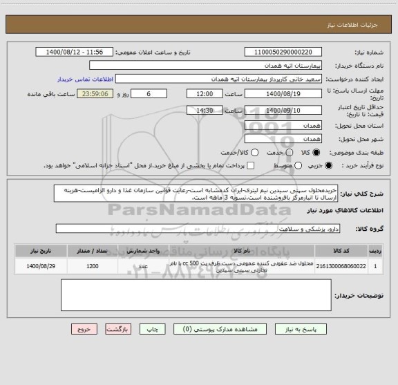 استعلام خریدمحلول سپتی سیدین نیم لیتری-ایران کدمشابه است-رعایت قوانین سازمان غذا و دارو الزامیست-هزینه ارسال تا انبارمرکز بافروشنده است.تسویه 3 ماهه است.