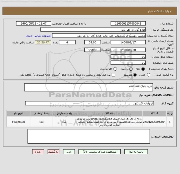 استعلام خرید چراغ انتها قطار