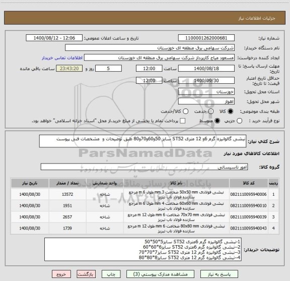 استعلام نبشی گالوانیزه گرم 6و 12 متری ST52 سایز 50و60و70و80 طبق توضیحات و  مشخصات فنی پیوست 