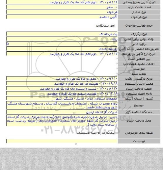 پروژه تعمیرات شبکه ٬ انشعابات و تاسیسات گازرسانی درسطح شهرستان مشگین شهر وروستاهای تابعه .