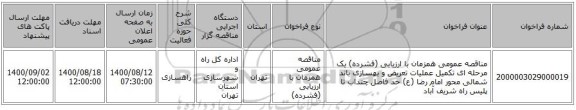 مناقصه عمومی همزمان با ارزیابی (فشرده) یک مرحله ای تکمیل عملیات تعریض و بهسازی باند شمالی محور امام رضا (ع) حد فاصل چنداب تا پلیس راه شریف آباد