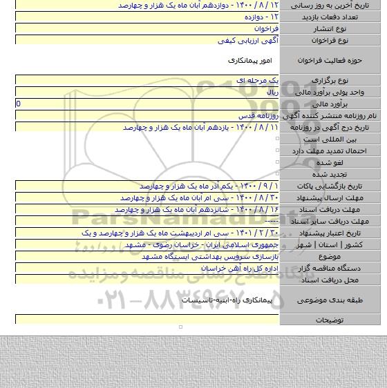 بازسازی سرویس بهداشتی ایستگاه مشهد