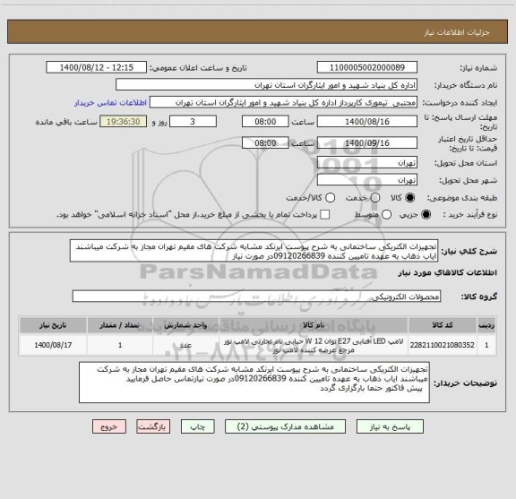 استعلام تجهیزات الکتریکی ساختمانی به شرح پیوست ایرنکد مشابه شرکت های مقیم تهران مجاز به شرکت میباشند ایاب ذهاب به عهده تامیین کننده 09120266839در صورت نیاز 