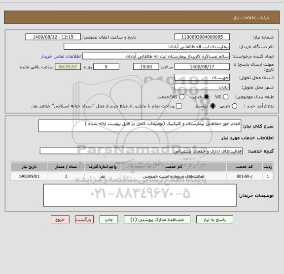 استعلام انجام امور حفاظتی بیمارستان و کلیکنیک (توضیحات کامل در فایل پیوست ارائه شده )