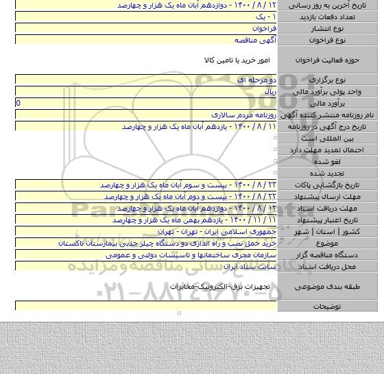خرید حمل نصب و راه اندازی دو دستگاه چیلر جذبی بیمارستان تاکستان