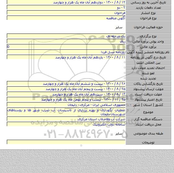 عملیات نگهداری و بهره برداری از تاسیسات آب شرب شهر ها و روستاهای شهرستان دلیجان