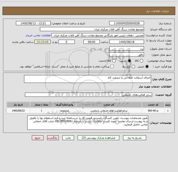استعلام اجرای آسفالت اصلاحی و سرعت کاه