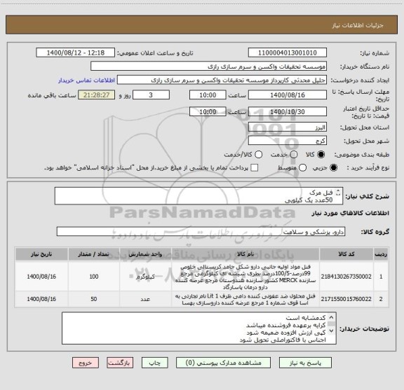استعلام فنل مرک 
50عدد یک کیلویی
4عدد25 کیلویی
جمع کل 150کیلو کد مشابه است 
فقط برند مرک قبول میباشد