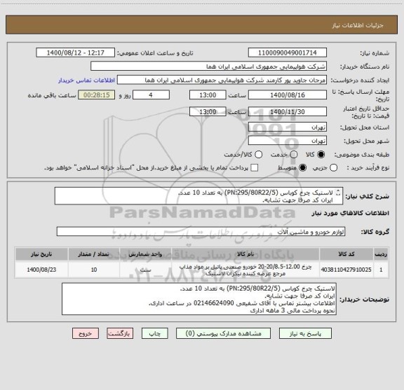 استعلام لاستیک چرخ کوباس (PN:295/80R22/5) به تعداد 10 عدد.
ایران کد صرفا جهت تشابه.
اطلاعات بیشتر توضیحات مطالعه شود.