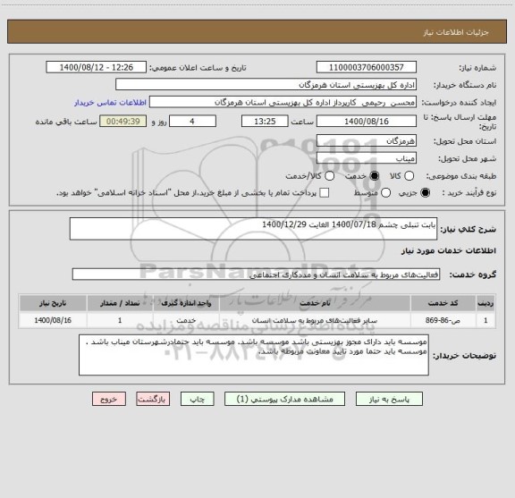استعلام بابت تنبلی چشم 1400/07/18 الغایت 1400/12/29  
