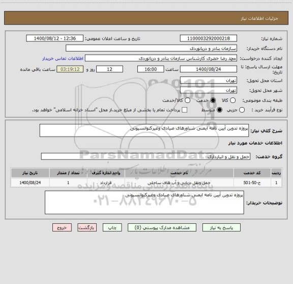 استعلام پروژه تدوین آیین نامه ایمنی شناورهای صیادی وغیرکنوانسیونی