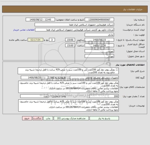 استعلام زونکن پومر دوار آویز 100عدد آبی و 100عدد سبز با عرض 4/5 سانت با قفل ترجیحا شبیه برند جامسون به تعداد 200عدد.

