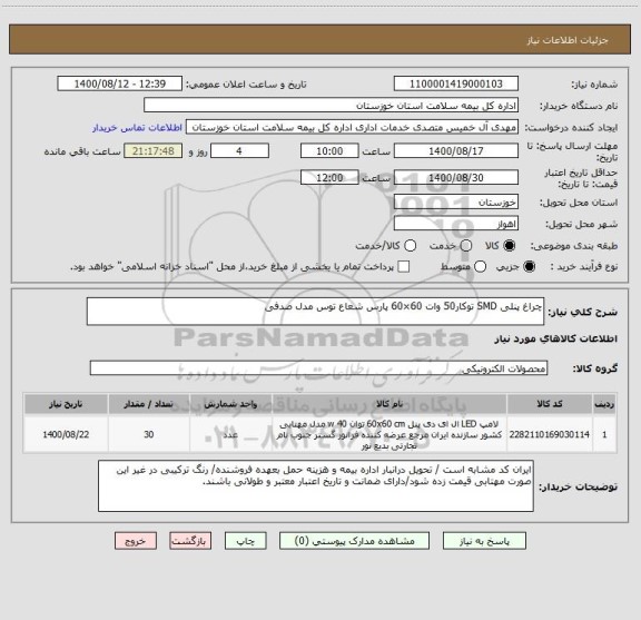 استعلام چراغ پنلی SMD توکار50 وات 60×60 پارس شعاع توس مدل صدفی
