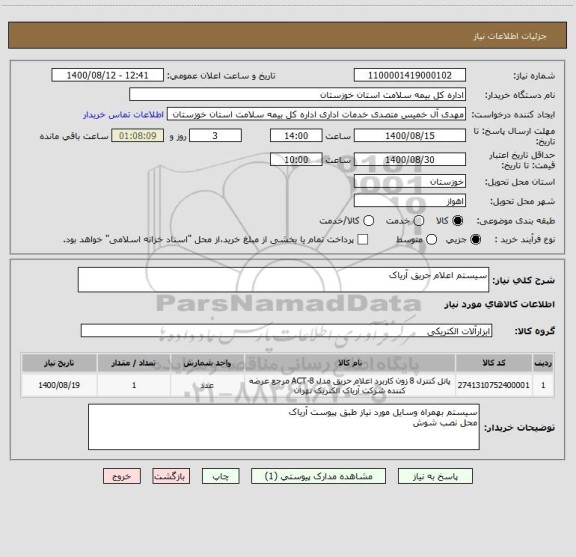 استعلام سیستم اعلام حریق آریاک
