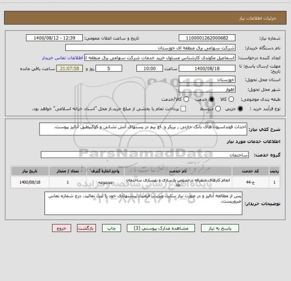 استعلام احداث فونداسیون های بانک خازنی , بریکر و  اچ بیم در پستهای آتش نشانی و کوکبیطبق آنالیز پیوست.
