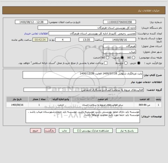 استعلام بابت غربالگری شنوایی 1400/07/18 الغایت 1400/12/29  
