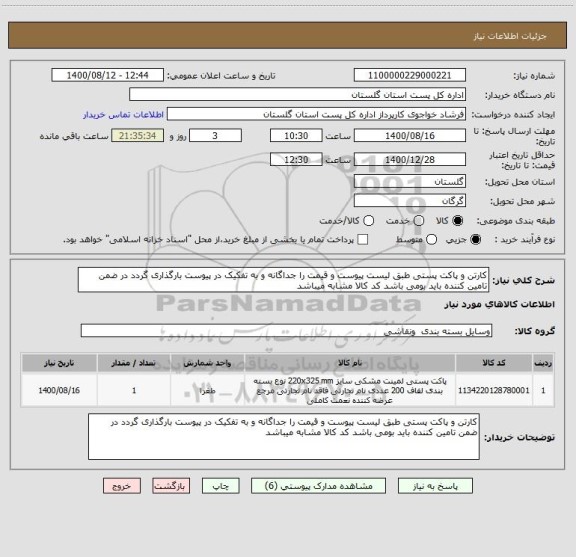 استعلام کارتن و پاکت پستی طبق لیست پیوست و قیمت را جداگانه و به تفکیک در پیوست بارگذاری گردد در ضمن تامین کننده باید بومی باشد کد کالا مشابه میباشد