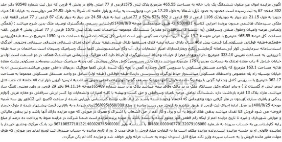 آگهی مزایده ششدانگ یک باب خانه به مساحت 465.55 مترمربع پلاک ثبتی 1575فرعی از 77 اصلی