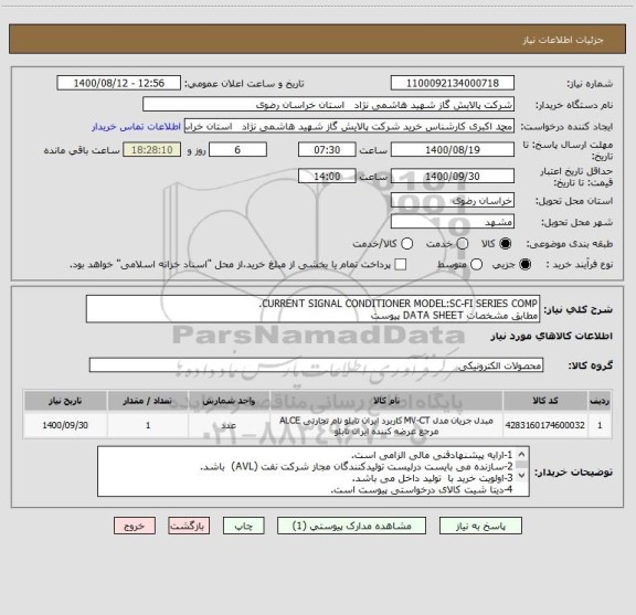 استعلام CURRENT SIGNAL CONDITIONER MODEL:SC-FI SERIES COMP.
مطابق مشخصات DATA SHEET پیوست