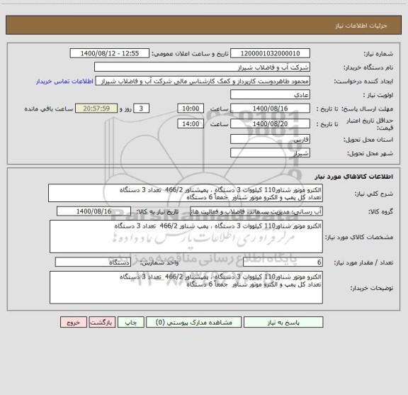 استعلام الکترو موتور شناور110 کیلووات 3 دستگاه ، پمپشناور 466/2  تعداد 3 دستگاه 
تعداد کل پمپ و الکترو موتور شناور  جمعاً 6 دستگاه 