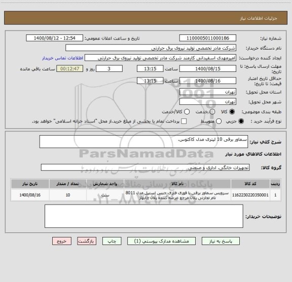 استعلام سماور برقی 10 لیتری مدل کاکتوس.
