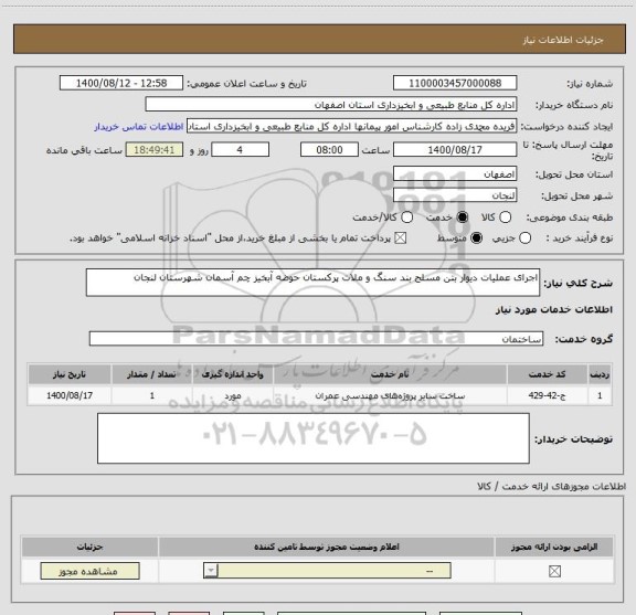 استعلام اجرای عملیات دیوار بتن مسلح بند سنگ و ملات پرکستان حوضه آبخیز چم آسمان شهرستان لنجان