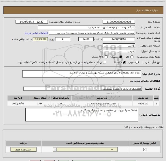 استعلام انجام امور تنظیفات و ناظر عمرانی شبکه بهداشت و درمان خرم بید  
