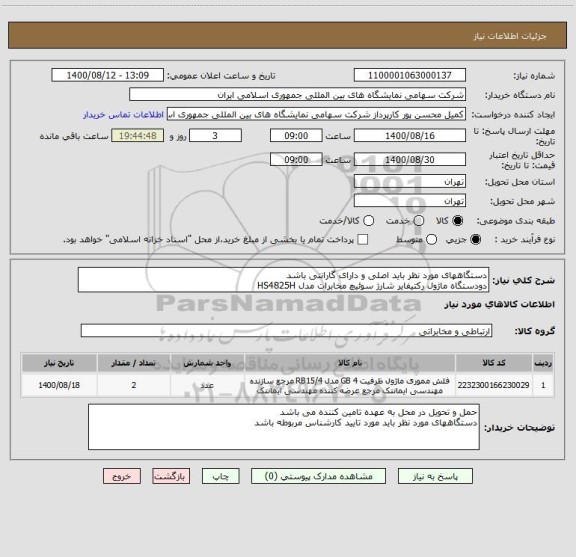 استعلام دستگاههای مورد نظر باید اصلی و دارای گارانتی باشد
دودستگاه ماژول رکتیفایر شارژ سوئیچ مخابرات مدل HS4825H